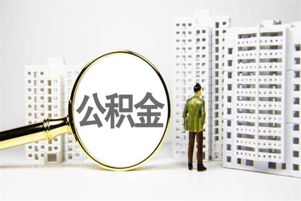 太康套取自己的公积金是诈骗吗（太康缺钱怎么把公积金提取出来）