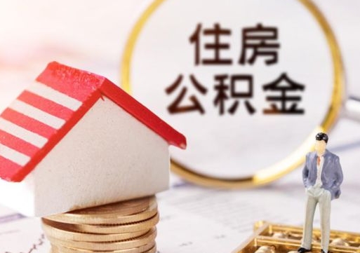 太康套取自己的公积金是诈骗吗（太康缺钱怎么把公积金提取出来）